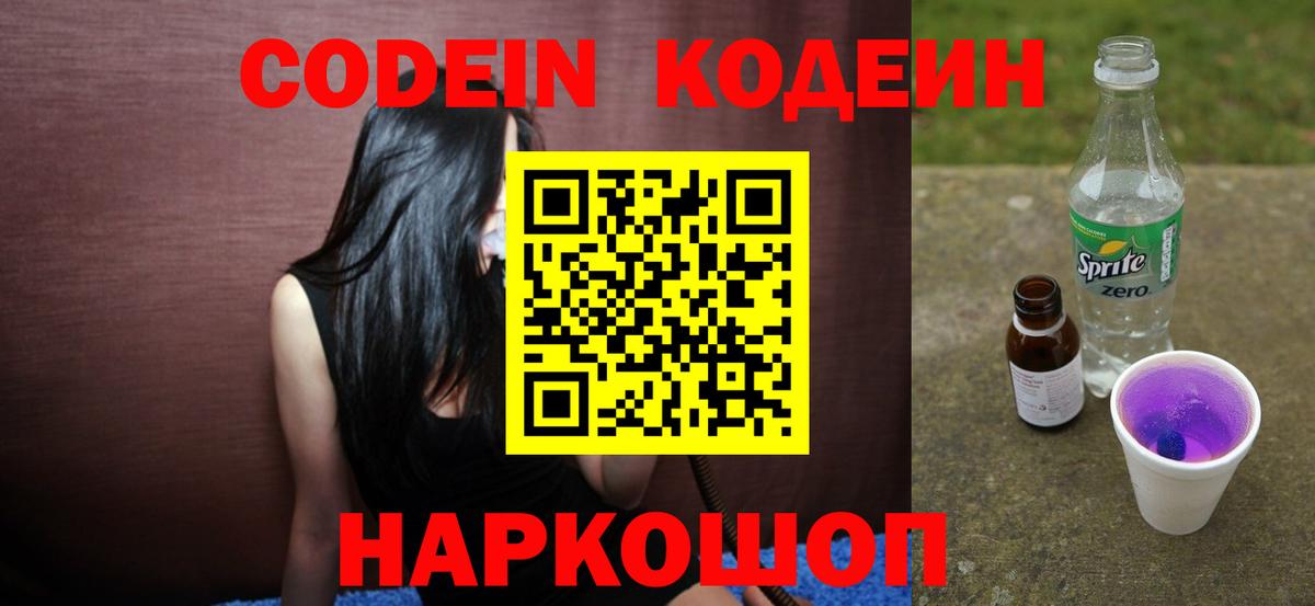 Чайковский  Codein напиток Lean (лин)  Вход с VPN  Кодеин Purple Drank 